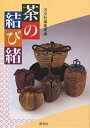 茶の結び緒/淡交社編集局【3000円以上送料無料】