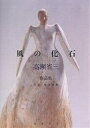 風の化石 高瀬省三作品集/高瀬省三/坂本真典【3000円以上送料無料】