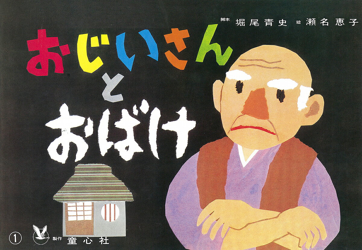 ＜6/25 全品20倍 要エントリー＞おじいさんとおばけ／堀尾青史／瀬名恵子／子供／絵本