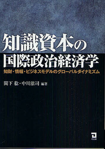 知識資本の国際政治経済学 知財・情報・ビジネスモデルのグローバルダイナミズム/関下稔/中川涼司【3000円以上送料無料】