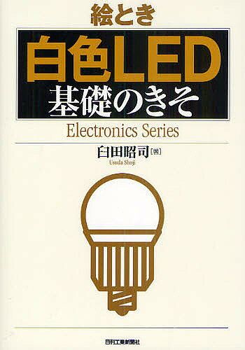 【3千円以上送料無料】絵とき白色LED基礎のきそ／臼田昭司