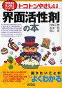 トコトンやさしい界面活性剤の本/阿部正彦/坂本一民/福井寛【3000円以上送料無料】