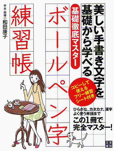 ボールペン字練習帳 基礎徹底マスター 美しい手書き文字を基礎から学べる【3000円以上送料無料】