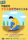 図解不登校をプラス思考でのりこえる 小児・思春期専門外来医師からのアドバイス/原田正文【3000円以上送料無料】