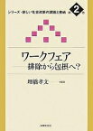 ワークフェア 排除から包摂へ?／埋橋孝文【3000円以上送料無料】