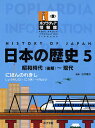 ポプラディア情報館 日本の歴史 5【3000円以上送料無料】