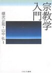 宗教学入門／棚次正和／山中弘【3000円以上送料無料】