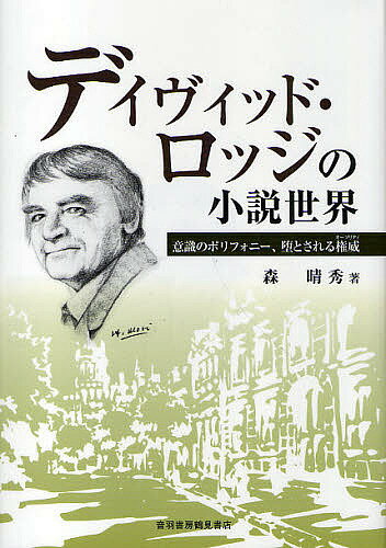 著者森晴秀(著)出版社音羽書房鶴見書店発売日2010年06月ISBN9784755302572ページ数294Pキーワードでいヴいつどろつじのしようせつせかいいしきの デイヴイツドロツジノシヨウセツセカイイシキノ もり はるひで モリ ハルヒデ9784755302572目次初期の作品群から—若き芸術家の肖像/『大英博物館は倒れる』—避妊失敗と子沢山‐パロディーの発生/『交換教授』—二つのキャンパスの物語/『どこまでいけるか』—避妊措置禁止令不変回勅とその波紋/『小さな世界』—悪ふざけのハイライト/『素敵な仕事』—男と女のナイスワーク/『楽園ニュース』—司祭のセックス・エデュケーション/『セラピー』—鬱、膝の激痛‐治療法の新と旧‐巡礼セラピー/『胸にこたえる真実』—逆インタヴューとサウナ/『考える』—シャドウ計画‐小説家と工場主‐個人の「意識」の不可侵性/『作者、作者』—ヘンリー・ジェイムズへの切々たるオマージュ/『判決は“難聴”』—難聴の悲喜劇—生と死