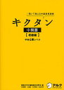 キクタン中国語　聞いて覚える中国語単語帳　初級編／関西大学中国語教材研究会／内田慶市【合計3000円以上で送料無料】