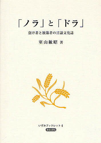 「ノラ」と「ドラ」 怠け者と放蕩者の言語文化誌／室山敏昭【3000円以上送料無料】