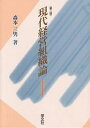 現代経営組織論/森本三男【3000円以上送料無料】