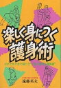 楽しく身につく護身術 だれでもできて役に立つ“脳力開発&護身道”/遠藤英夫【3000円以上送料無料】