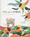 マシューのゆめ えかきになったねずみのはなし/レオ・レオニ/谷川俊太郎【3000円以上送料無料】