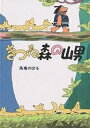 きつね森の山男／馬場のぼる【3000円以上送料無料】