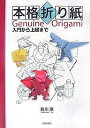 著者前川淳(著)出版社日貿出版社発売日2007年07月ISBN9784817081278ページ数158Pキーワードほんかくおりがみにゆうもんからじようきゆうまで ホンカクオリガミニユウモンカラジヨウキユウマデ まえかわ じゆん マエカワ ジユン9784817081278内容紹介展開図を用いた設計的折り紙創作のパイオニアである著者が、初心者から上級者まで楽しめるように工夫してまとめた充実の折り紙集。最高難度の「悪魔」はミステリー作家・綾辻行人の作品に登場することでも知られる。全43作品と、その折り方。※本データはこの商品が発売された時点の情報です。目次入門篇（鼠—記号を理解する/リス—基本形 ほか）/初級篇（蛇—蛇腹/飛行機—反対側も同じ ほか）/これも折り紙篇（雛人形—複合/フジヤマモジュール—ユニット ほか）/中級篇（プレゼントボックス—表裏同等/イカ—対称軸 ほか）/上級篇（ヒヨコ—デルタ多面体/孔雀—ミウラ折り、敷き詰め ほか）