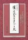 一から学ぶ漢字かなまじり文 ひらがな上達三つのコツ 作品創作九つのヒント/五月女玉環【3000円以上送料無料】