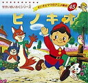 ピノキオ/コルローディ/平田昭吾/子供/絵本【3000円以上送料無料】