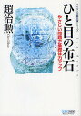 ひと目の布石 やさしい問題で基礎体力アップ/趙治勲【3000円以上送料無料】