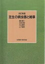 芝生の病虫害と雑草 改訂新版【3000円以上送料無料】