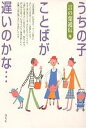 うちの子、ことばが遅いのかな…/言の葉通信【3000円以上送料無料】