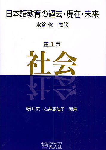 【3千円以上送料無料】日本語教育の過去・現在・未来 第1巻／水谷修