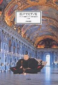 著者岳本恭治(著)出版社未知谷発売日2002年12月ISBN9784896420654ページ数140Pキーワードえどでぴあのおばろつくのいえやす エドデピアノオバロツクノイエヤス たけもと きようじ タケモト キヨウジ9784896420654内容紹介江戸時代・徳川15人の将軍たちにヨーロッパの作曲家15人を重ねてみると、どうなるだろう。この大胆奇抜な発想のもとに、本書は書かれています。初代将軍・徳川家康から第15代将軍・徳川慶喜までの260余年の歴史は、ちょうどバロックが始まり、ロココ、古典派を経て、後期ロマン派の中頃までの時代にあたります。いまわれわれが聴く、ヨーロッパ音楽のほとんどが作られた時代でもあります。バッハは第5代将軍綱吉、モーツァルトは第9代将軍家重、そしてベートーヴェンは第10代将軍家治の時代にあたっています。徳川将軍15代と15人の作曲家たちのプロフィール、そしてさまざまなエピソードは、江戸の街のにぎわいを彷彿とさせ、作曲家と作品そしてピアノ発達史をたどることにもなります。※本データはこの商品が発売された時点の情報です。目次バロック時代（創建の時代／武断政治/継承の時代／文治政治）/ロココ時代（改革の時代）/古典派時代/ロマン派時代（崩壊の時代）