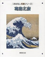 葛飾北斎 絵本画集/西村和子【3000円以上送料無料】