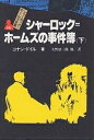 シャーロック=ホームズ全集 14/コナン・ドイル/福島正実【3000円以上送料無料】(3)