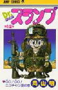 Dr.スランプ 第12巻/鳥山明【3000円以上送料無料】