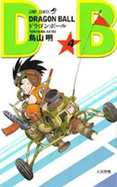 【店内全品5倍】ドラゴンボール 巻4/鳥山明【3000円以上送料無料】