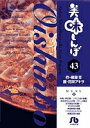 美味しんぼ 43/雁屋哲/花咲アキラ【3000円以上送料無料】