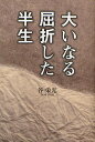 大いなる屈折した半生／谷栄光【3000円以上送料無料】