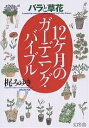 12ケ月のガーデニング・バイブル バラと草花/梶みゆき【3000円以上送料無料】