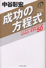 成功の方程式 ベンチャーのカリスマのサクセス・モデル50/中谷彰宏【3000円以上送料無料】