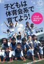 子どもは体育会系で育てよう! バディ式「生きる力」の伸ばし方/鈴木威【3000円以上送料無料】