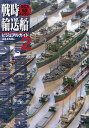 戦時輸送船ビジュアルガイド 日の丸船隊ギャラリー 2/岩重多四郎【3000円以上送料無料】
