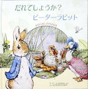 だれでしょうか ピーターラビット 「ピーターラビットのおはなし」より／ビアトリクス ポター／きたむらまさお／子供／絵本【3000円以上送料無料】