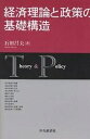 経済理論と政策の基礎構造/石田昌夫【3000円以上送料無料】