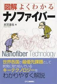 図解よくわかるナノファイバー／本宮達也【3000円以上送料無料】