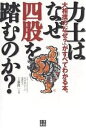 力士はなぜ四股を踏むのか? 大相撲の「なぜ?」がすべてわかる本。/工藤隆一【3000円以上送料無料】