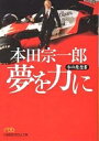 本田宗一郎夢を力に/本田宗一郎【3000円以上送料無料】