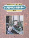 著者今西弘子(著) 樋口春三(編)出版社農山漁村文化協会発売日2004年03月ISBN9784540033094ページ数36Pキーワードしぜんのなかのにんげんしりーずはな シゼンノナカノニンゲンシリーズハナ のうりん／すいさん／ぎじゆつ／ ノウリン／スイサン／ギジユツ／9784540033094内容紹介快適な環境や景観、コミュニティーや福祉など、人が花に求めるものも変わってきている。未来に伝える花と人との豊かな関係とは。※本データはこの商品が発売された時点の情報です。目次暮らしの中の花/植物はすべての生きものの命を支える/なぜ人は花に魅せられるのか/ヨーロッパでの花の楽しみ方/中国での花の楽しみ方/江戸の花の楽しみ方に学ぶ（花と人との交流の豊かさ/繊細な美意識と鋭い自然の観察力）/変わる花の楽しみ方 観賞する花から育てる花へ/現代の日本人が花に求めるもの/コミュニティガーデンで新しい地域をつくる/期待される福祉と医療への利用〔ほか〕