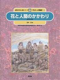 著者田中宏(著) 樋口春三(編)出版社農山漁村文化協会発売日2005年04月ISBN9784540041358ページ数36Pキーワードプレゼント ギフト 誕生日 子供 クリスマス 子ども こども しぜんのなかのにんげんしりーずはな シゼンノナカノニンゲンシリーズハナ のうりん／すいさん／ぎじゆつ／ ノウリン／スイサン／ギジユツ／9784540041358内容紹介ネアンデルタール人は死者に花を手向けたという。人はいつから花を摘み、花を愛でてきたのか、世界の文化にみる花と人とのかかわり。※本データはこの商品が発売された時点の情報です。目次1 古代文明と花（植物を墓に描いた古代エジプトの人びと/古代都市バビロンの空にそびえ立った空中庭園 ほか）/2 宗教と花（聖書の中に登場する植物/白ユリを聖母のシンボルとしたキリスト教文化 ほか）/3 ヨーロッパの人びとが描いた花（まわりを花で埋めつくした装飾写本/花が主役になったネーデルラントの絵画）/4 日本の花文化（花に心を寄せ、歌に詠んだ古代の日本の人びと/四季折々の花々をていねいに写し取った能装束 ほか）