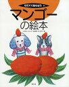 マンゴーの絵本/米本仁巳/くまあやこ【3000円以上送料無料】