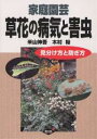 家庭園芸草花の病気と害虫 見分け方と防ぎ方/米山伸吾/木村裕【3000円以上送料無料】