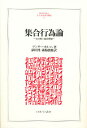 集合行為論 公共財と集団理論 新装版/マンサー・オルソン/依田博/森脇俊雅【3000円以上送料無料】