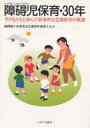 障碍児保育・30年 子どもたちと歩んだ安来市公立保育所の軌跡／鯨岡峻／安来市公立保育所保育士会【3000円以上送料無料】