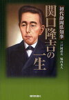 初代静岡県知事関口隆吉の一生／三戸岡道夫／堀内永人【3000円以上送料無料】