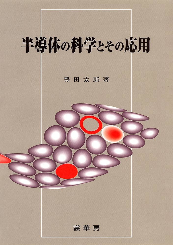 【3千円以上送料無料】半導体の科学とその応用／豊田太郎