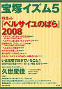 宝塚イズム 5/榊原和子【3000円以上送料無料】